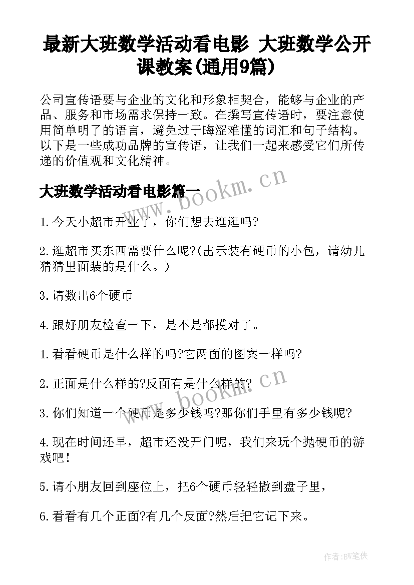 最新大班数学活动看电影 大班数学公开课教案(通用9篇)