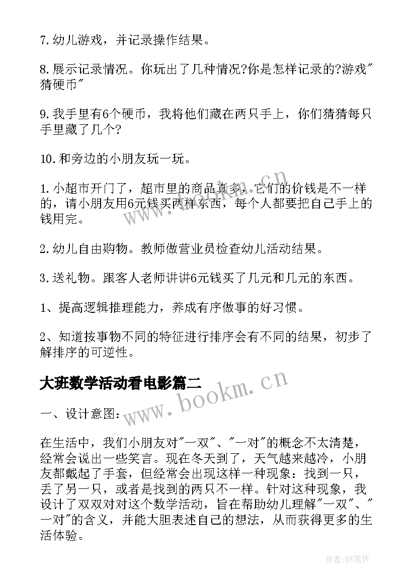 最新大班数学活动看电影 大班数学公开课教案(通用9篇)