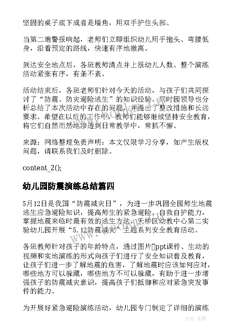 2023年幼儿园防震演练总结(优秀16篇)