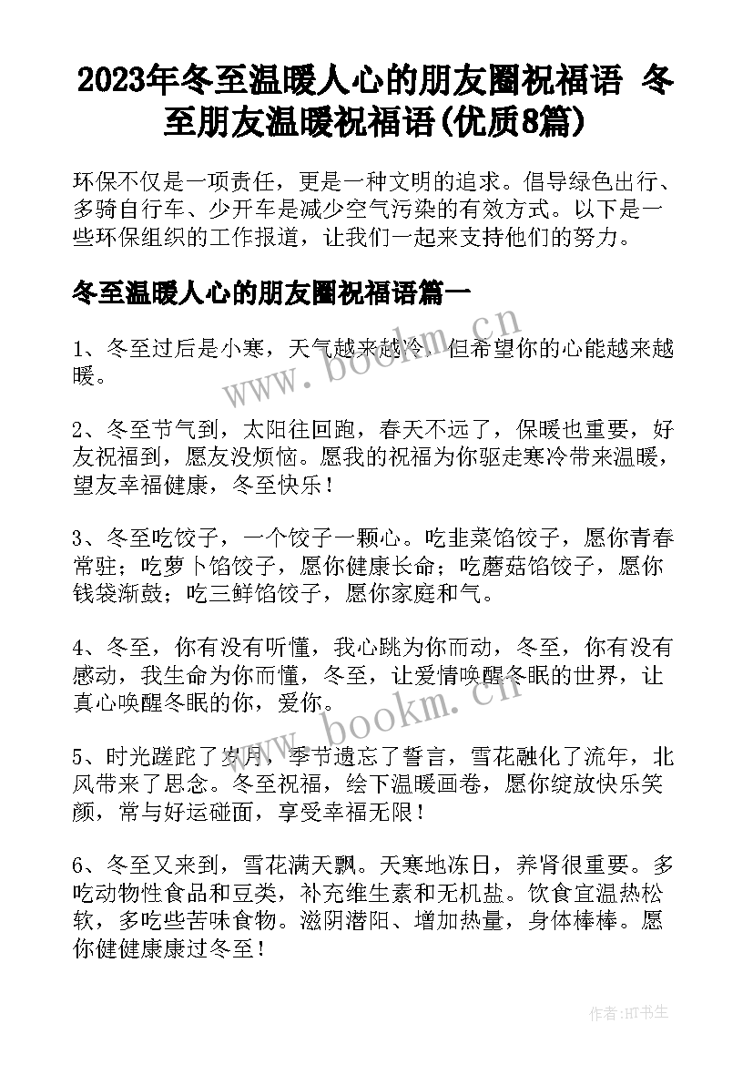 2023年冬至温暖人心的朋友圈祝福语 冬至朋友温暖祝福语(优质8篇)