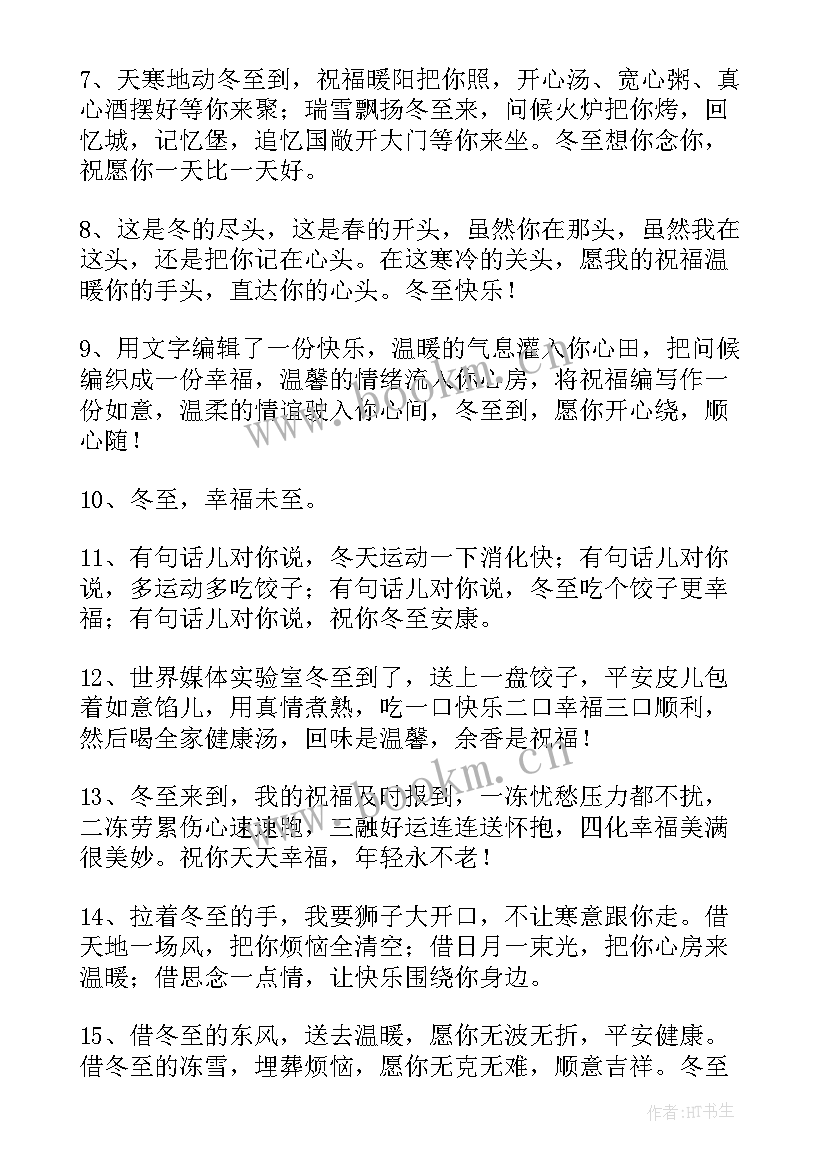 2023年冬至温暖人心的朋友圈祝福语 冬至朋友温暖祝福语(优质8篇)