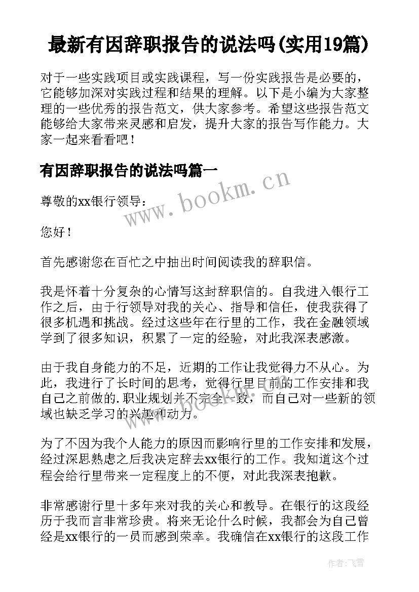 最新有因辞职报告的说法吗(实用19篇)