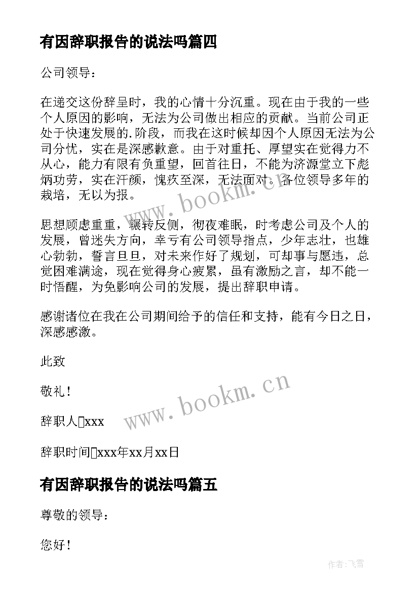 最新有因辞职报告的说法吗(实用19篇)