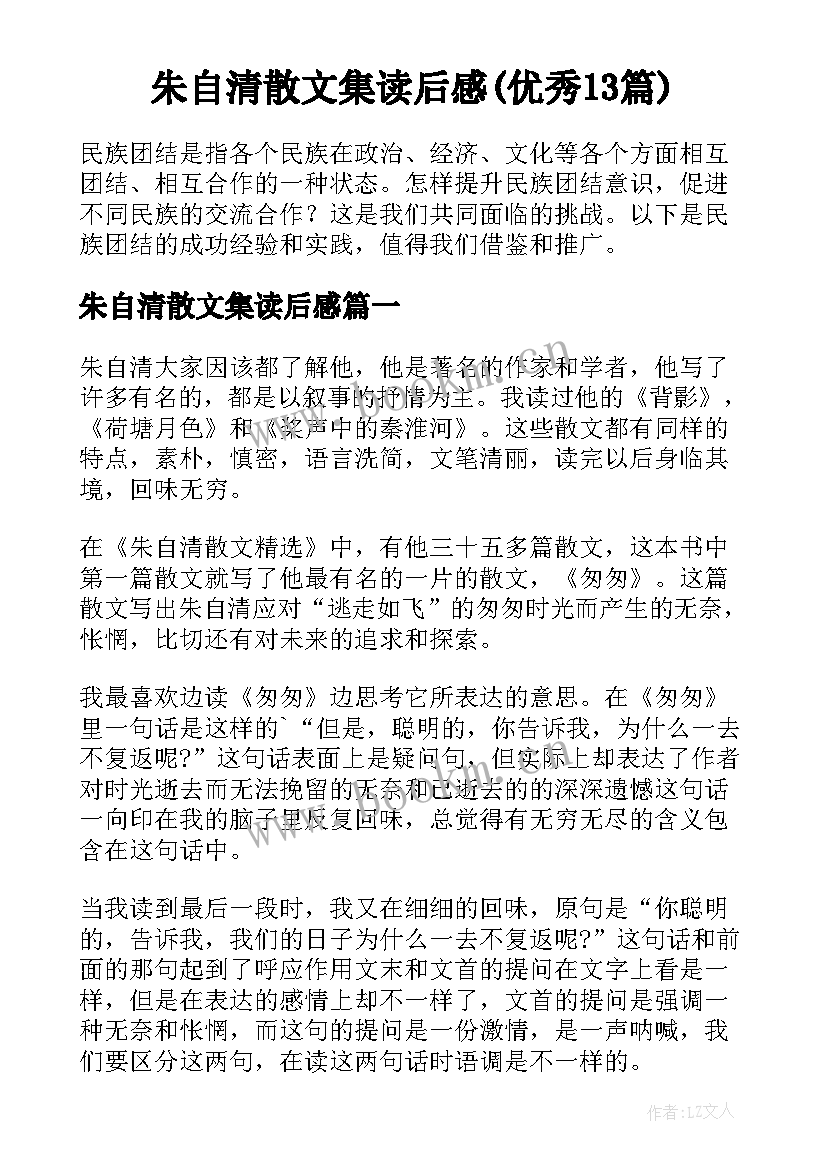 朱自清散文集读后感(优秀13篇)