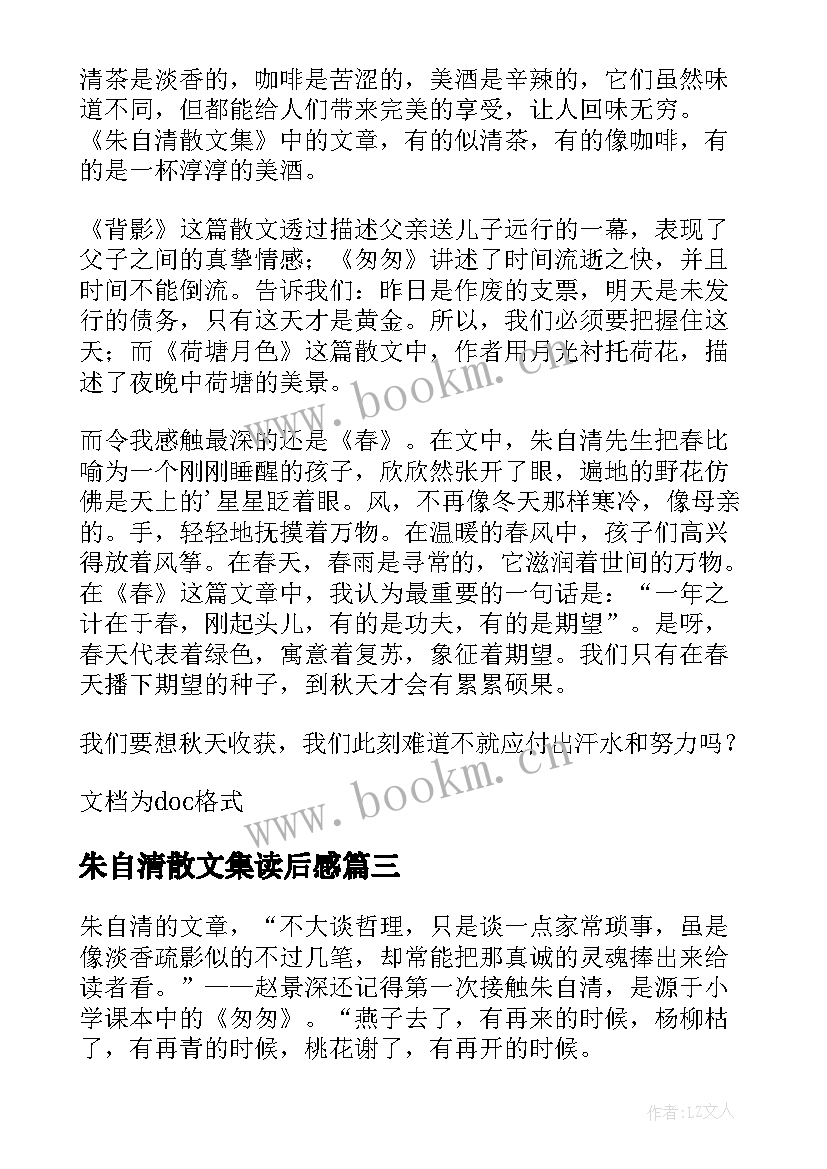 朱自清散文集读后感(优秀13篇)