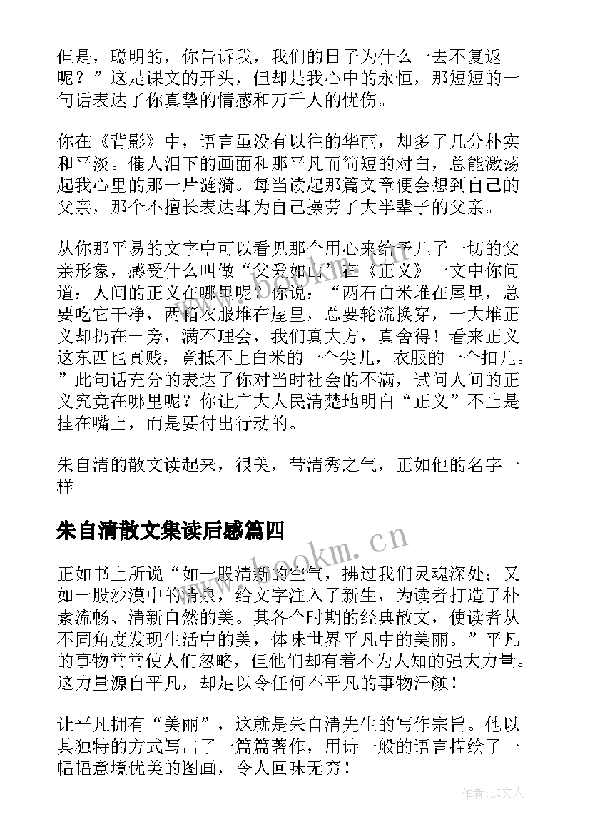 朱自清散文集读后感(优秀13篇)