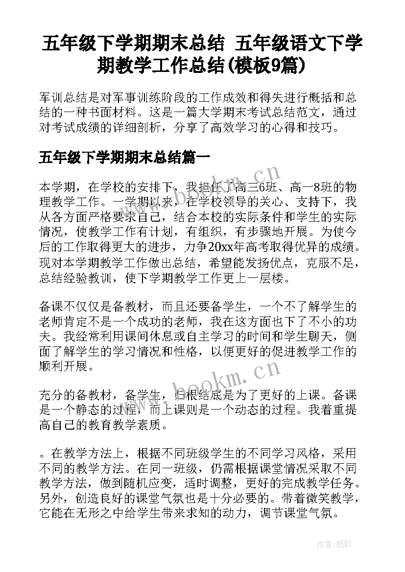 五年级下学期期末总结 五年级语文下学期教学工作总结(模板9篇)