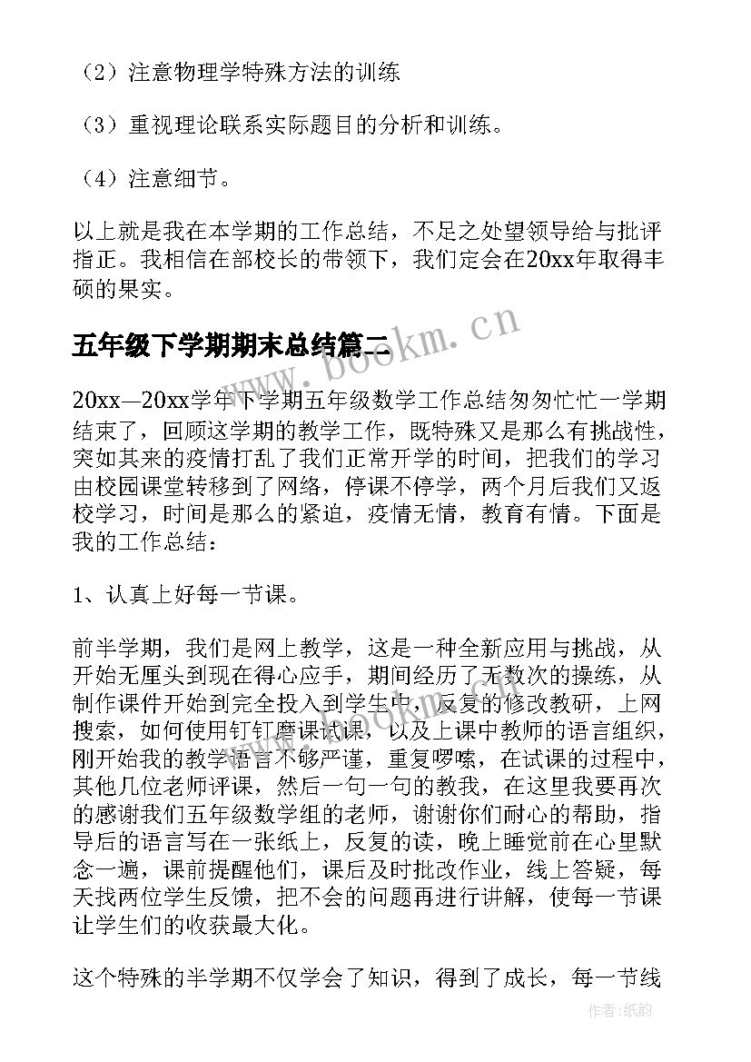 五年级下学期期末总结 五年级语文下学期教学工作总结(模板9篇)