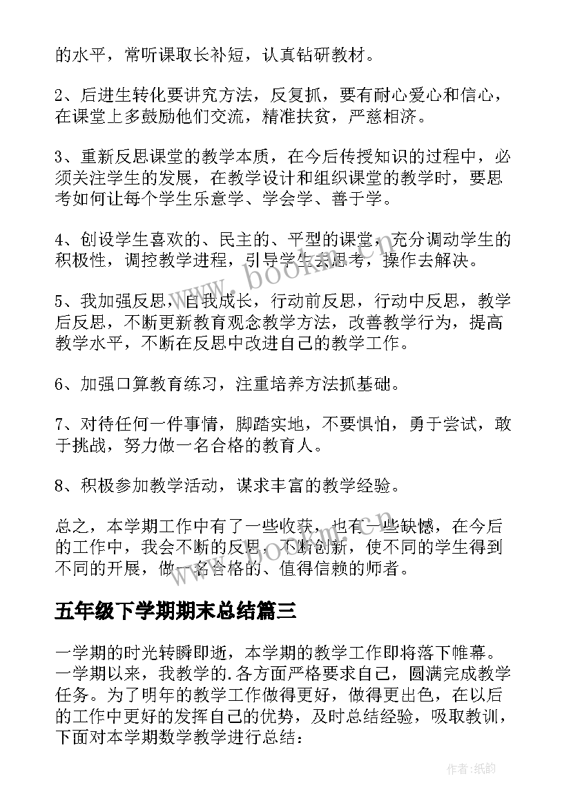 五年级下学期期末总结 五年级语文下学期教学工作总结(模板9篇)