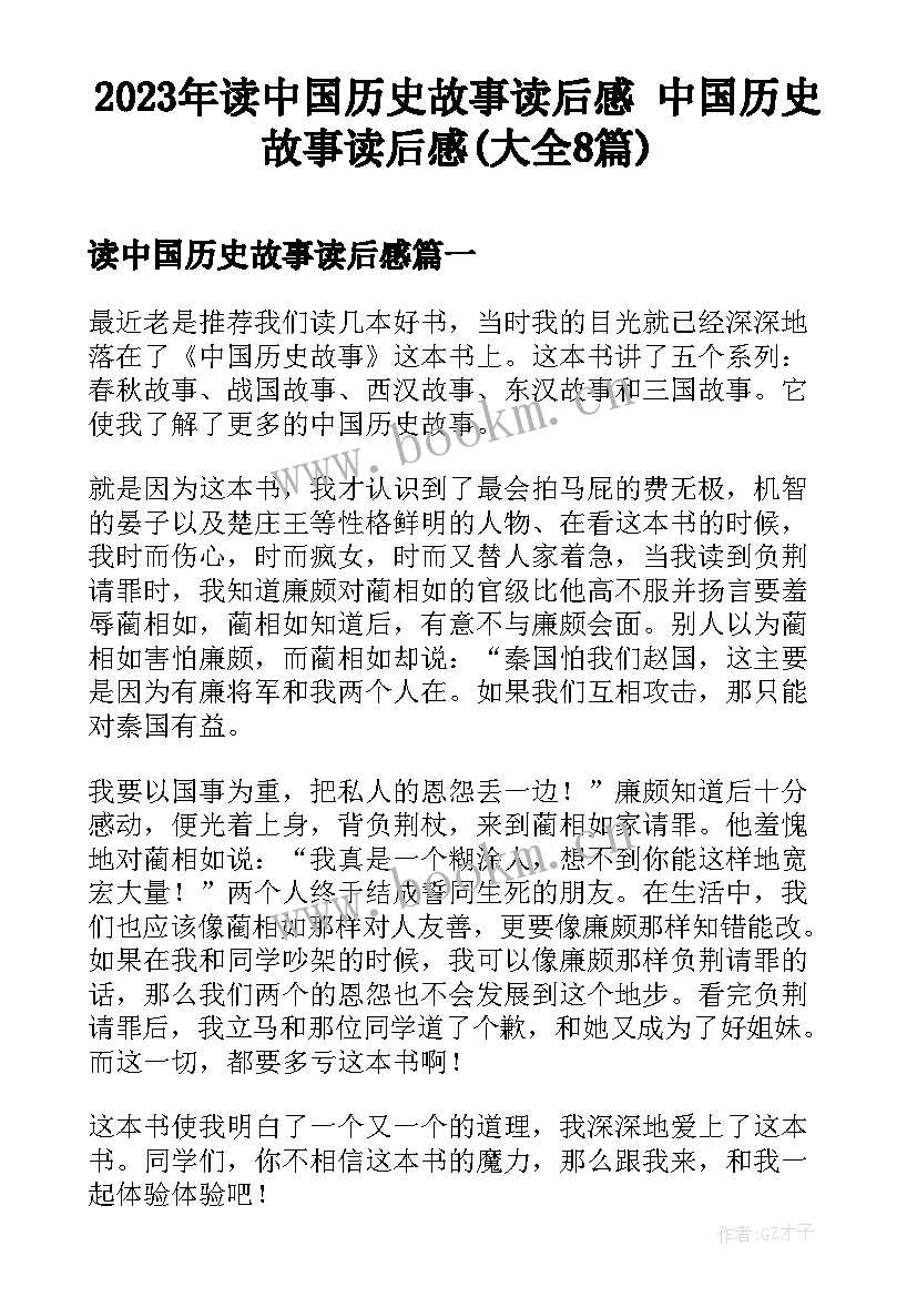 2023年读中国历史故事读后感 中国历史故事读后感(大全8篇)