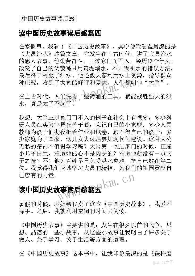 2023年读中国历史故事读后感 中国历史故事读后感(大全8篇)