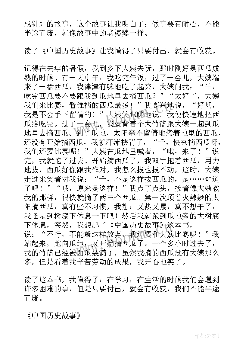 2023年读中国历史故事读后感 中国历史故事读后感(大全8篇)