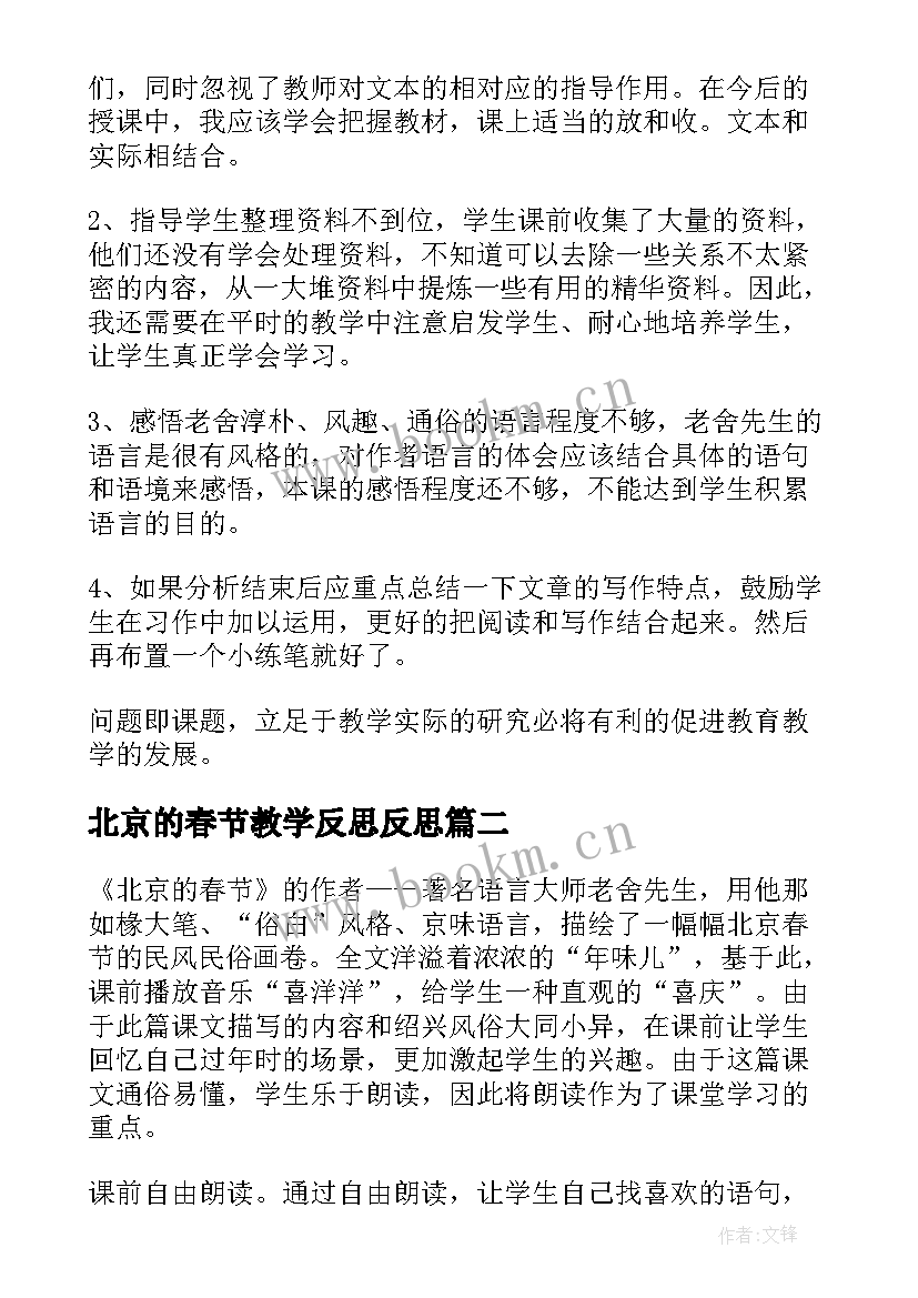 最新北京的春节教学反思反思(优秀9篇)