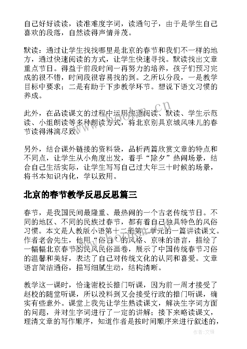 最新北京的春节教学反思反思(优秀9篇)