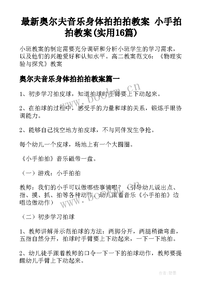 最新奥尔夫音乐身体拍拍拍教案 小手拍拍教案(实用16篇)