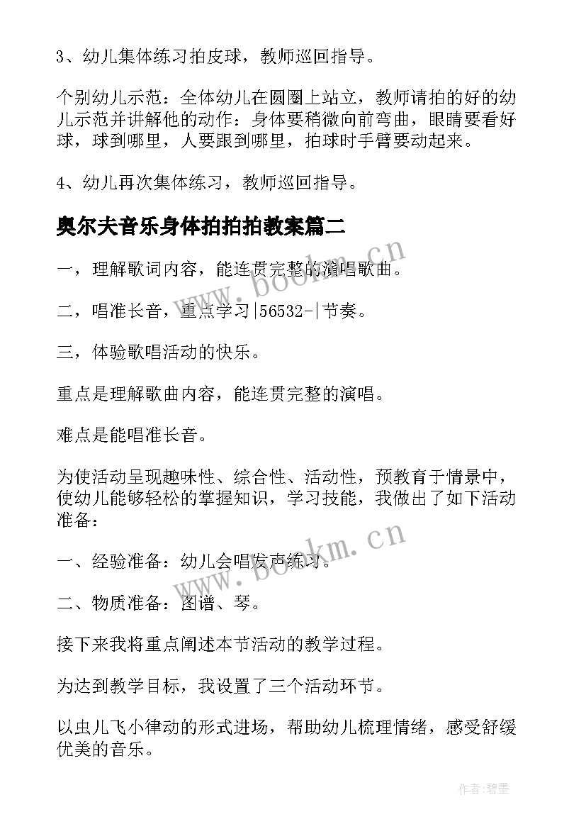 最新奥尔夫音乐身体拍拍拍教案 小手拍拍教案(实用16篇)