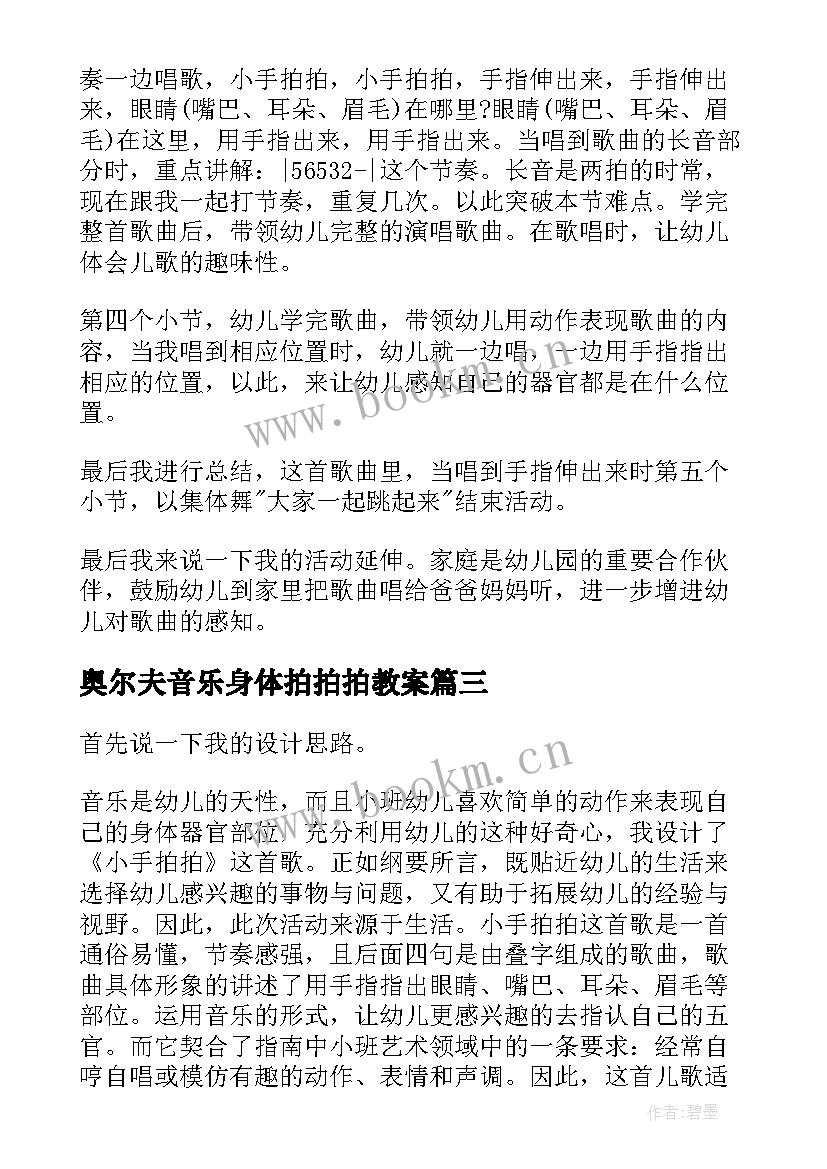 最新奥尔夫音乐身体拍拍拍教案 小手拍拍教案(实用16篇)