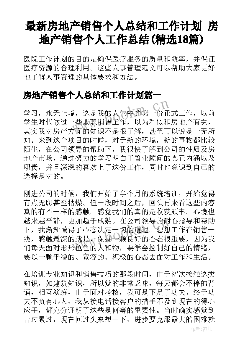 最新房地产销售个人总结和工作计划 房地产销售个人工作总结(精选18篇)