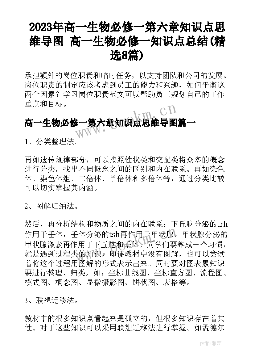 2023年高一生物必修一第六章知识点思维导图 高一生物必修一知识点总结(精选8篇)