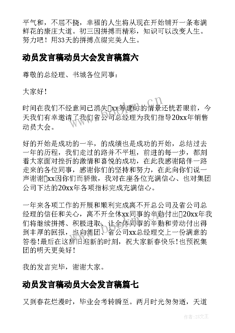 2023年动员发言稿动员大会发言稿(优质15篇)