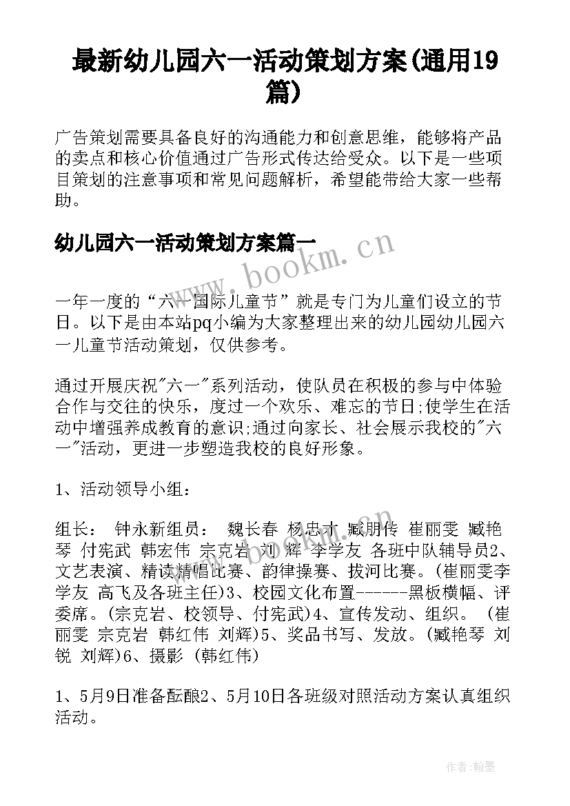 最新幼儿园六一活动策划方案(通用19篇)