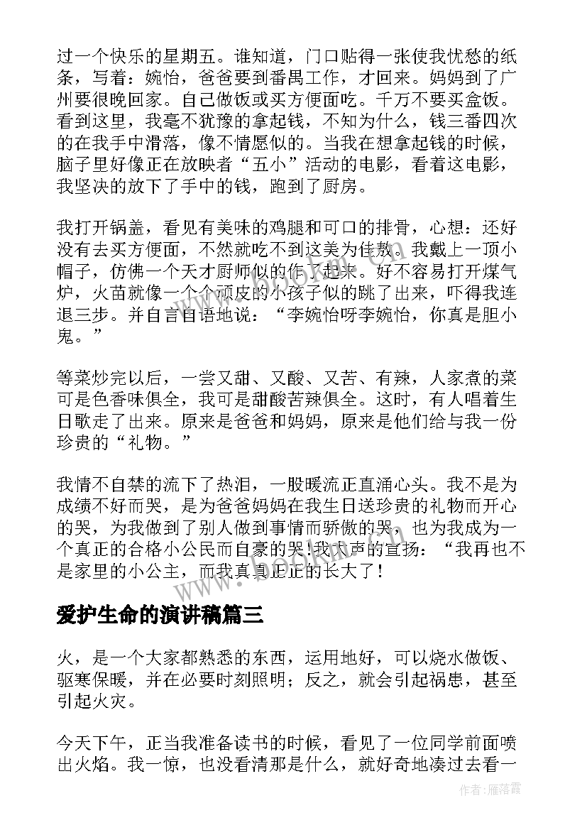 爱护生命的演讲稿(优质8篇)