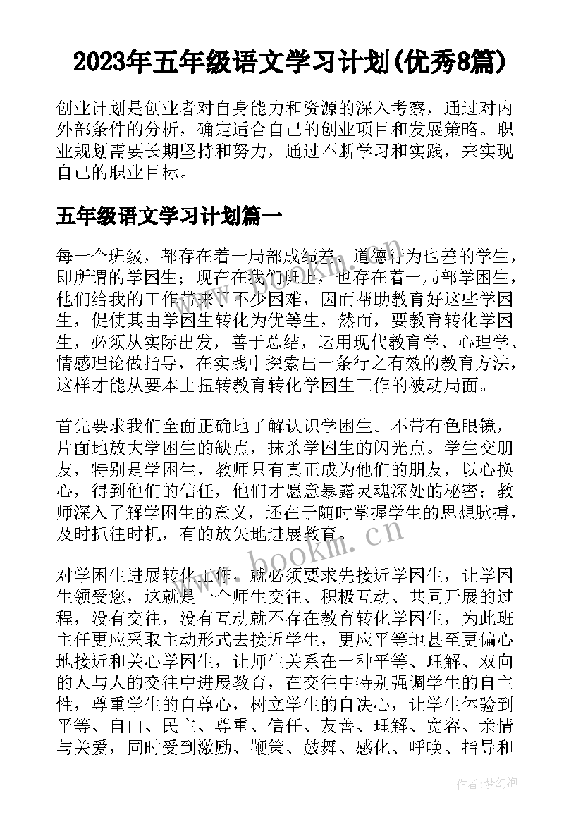 2023年五年级语文学习计划(优秀8篇)