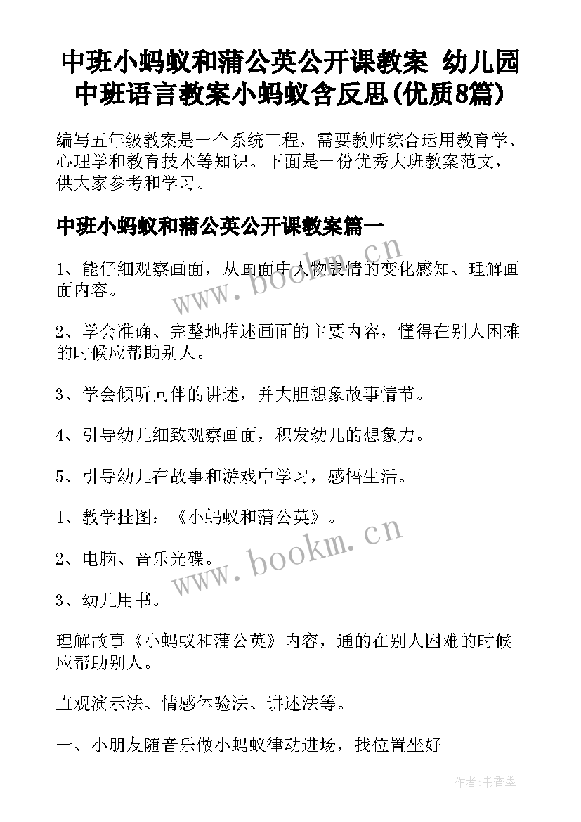 中班小蚂蚁和蒲公英公开课教案 幼儿园中班语言教案小蚂蚁含反思(优质8篇)