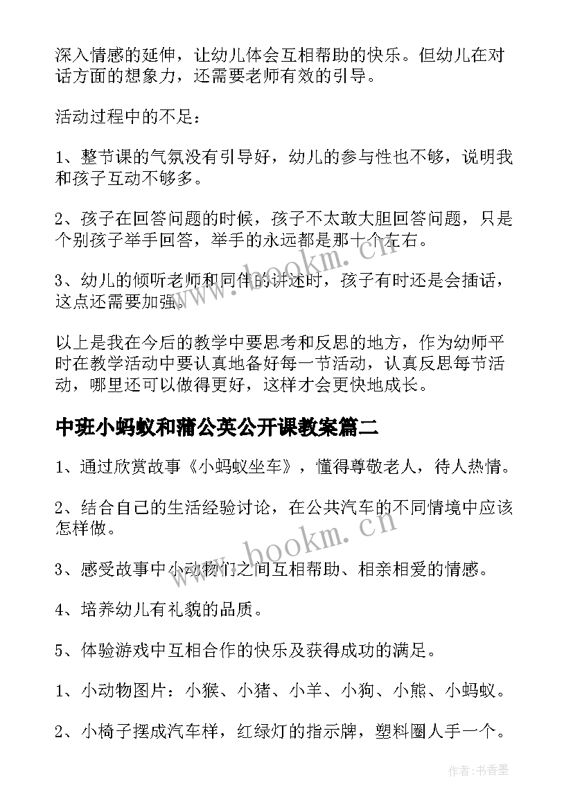 中班小蚂蚁和蒲公英公开课教案 幼儿园中班语言教案小蚂蚁含反思(优质8篇)