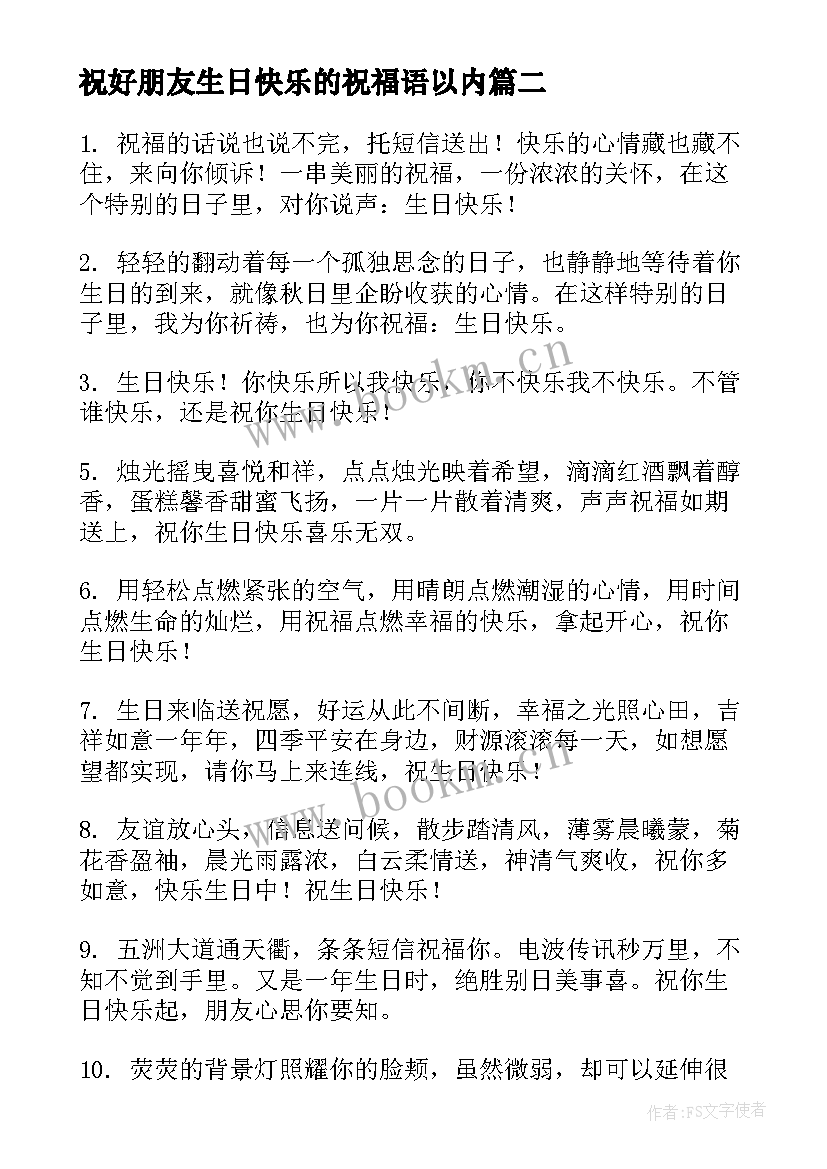 祝好朋友生日快乐的祝福语以内 祝好朋友生日快乐的祝福语长句(通用15篇)