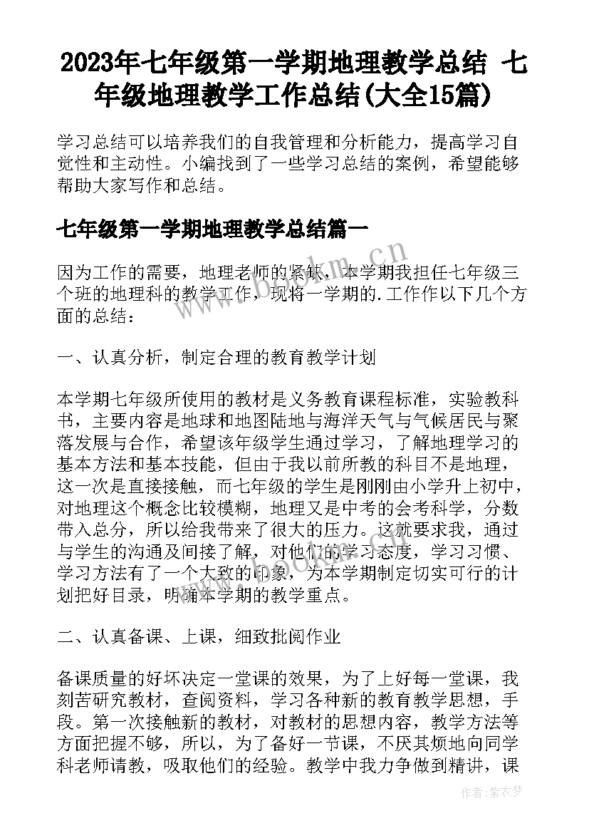 2023年七年级第一学期地理教学总结 七年级地理教学工作总结(大全15篇)