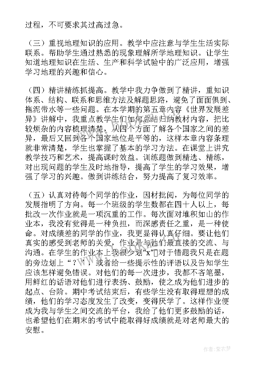 2023年七年级第一学期地理教学总结 七年级地理教学工作总结(大全15篇)