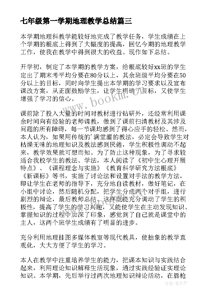 2023年七年级第一学期地理教学总结 七年级地理教学工作总结(大全15篇)