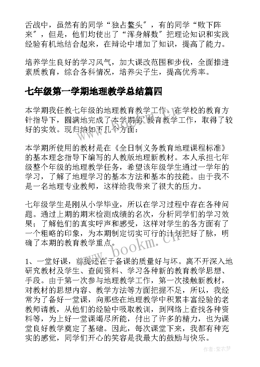 2023年七年级第一学期地理教学总结 七年级地理教学工作总结(大全15篇)