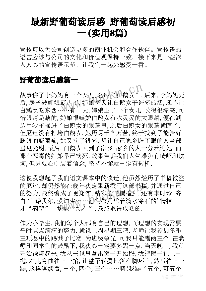 最新野葡萄读后感 野葡萄读后感初一(实用8篇)