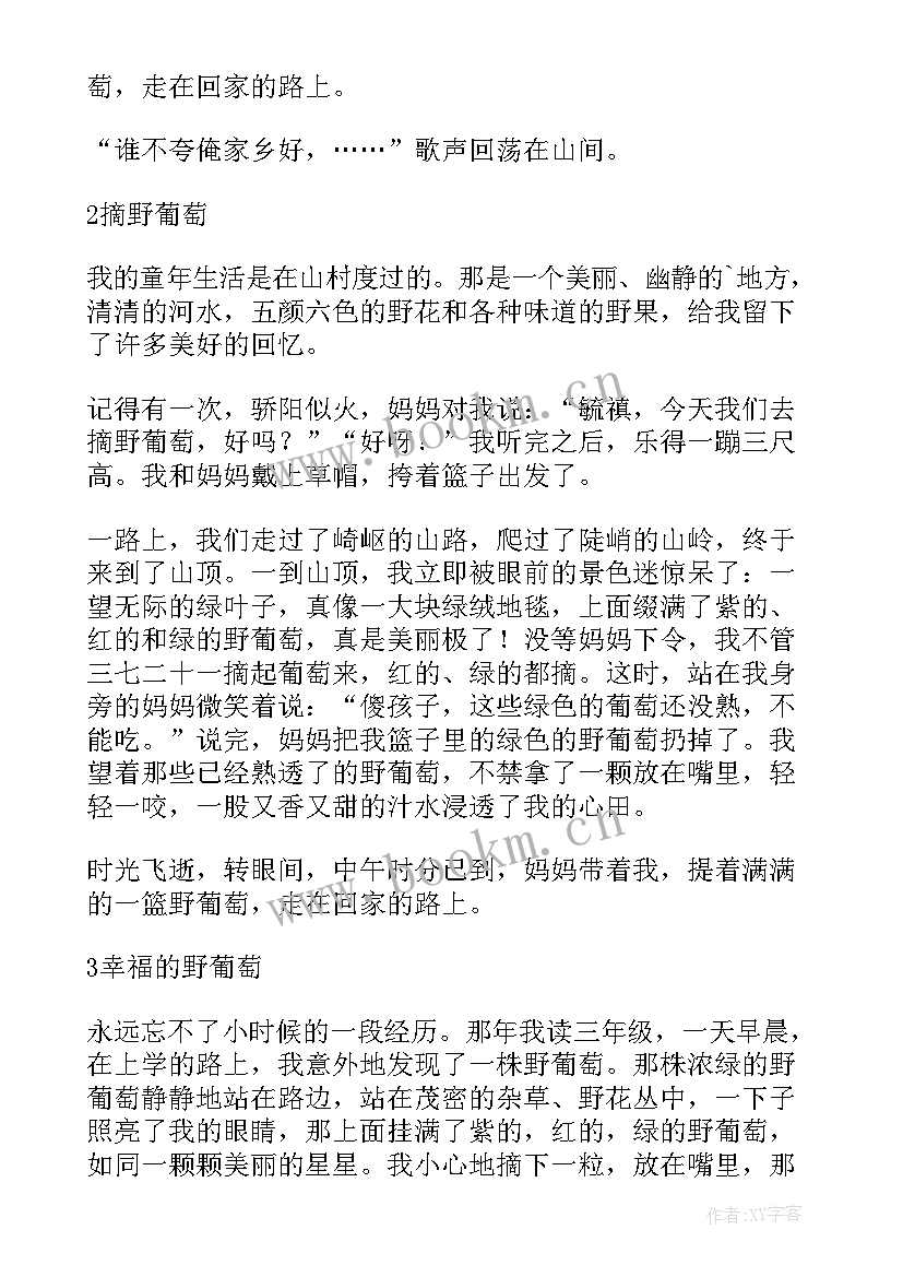 最新野葡萄读后感 野葡萄读后感初一(实用8篇)