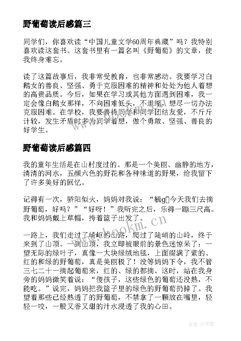 最新野葡萄读后感 野葡萄读后感初一(实用8篇)