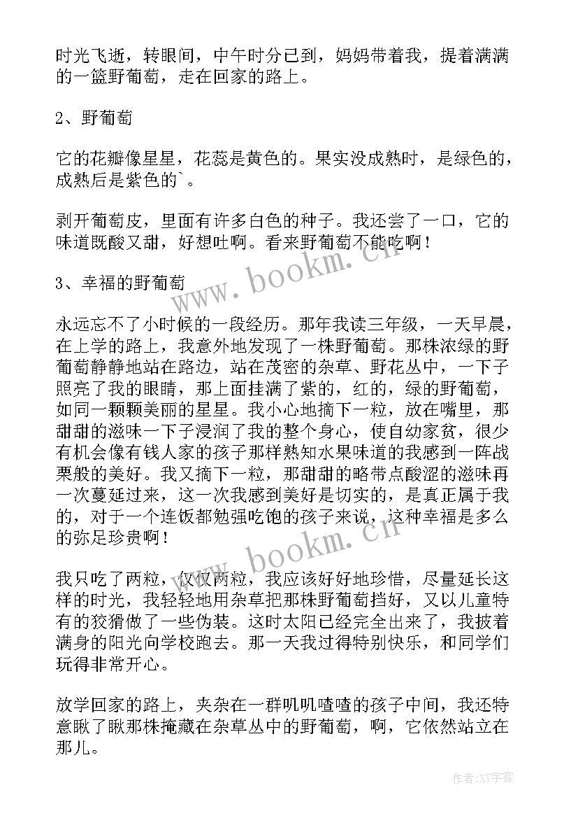 最新野葡萄读后感 野葡萄读后感初一(实用8篇)