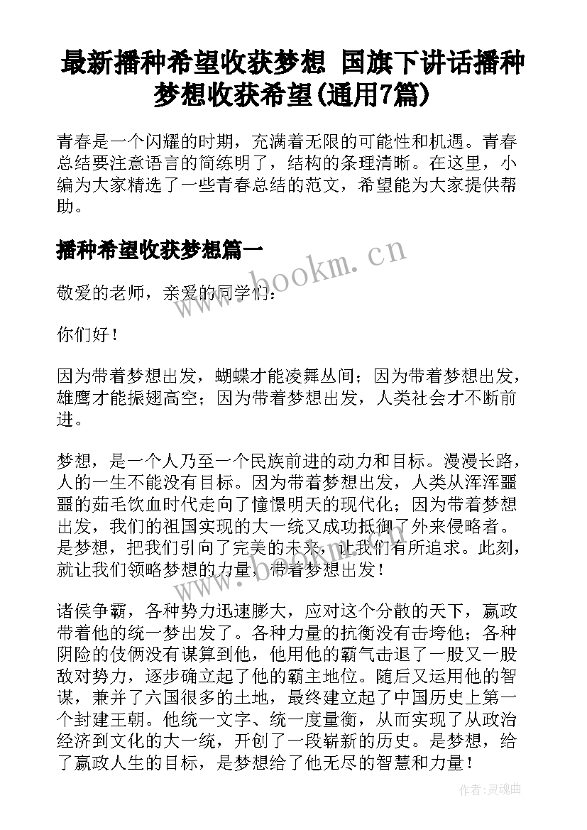 最新播种希望收获梦想 国旗下讲话播种梦想收获希望(通用7篇)