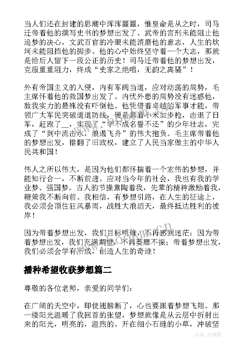 最新播种希望收获梦想 国旗下讲话播种梦想收获希望(通用7篇)