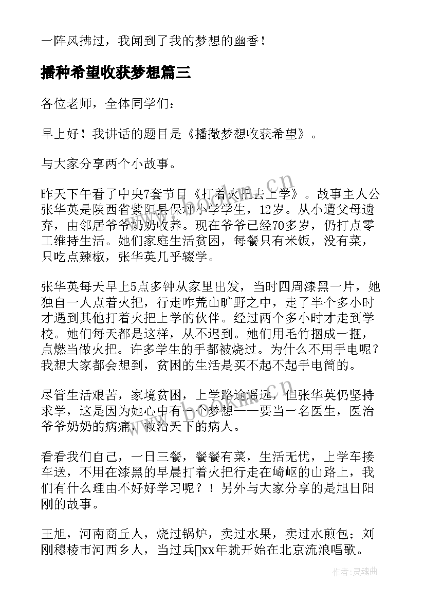 最新播种希望收获梦想 国旗下讲话播种梦想收获希望(通用7篇)