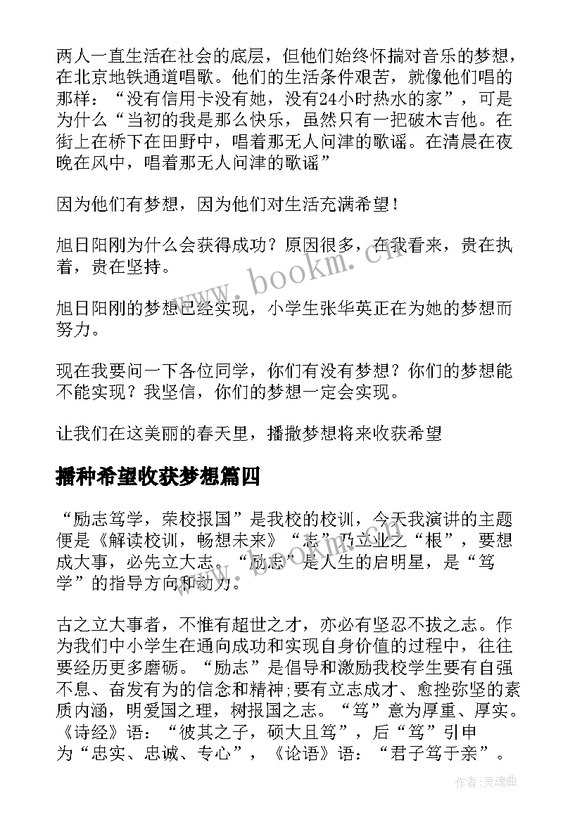 最新播种希望收获梦想 国旗下讲话播种梦想收获希望(通用7篇)