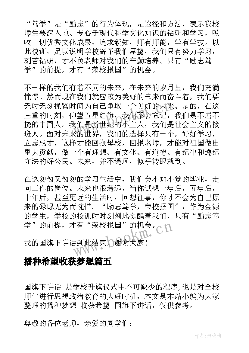 最新播种希望收获梦想 国旗下讲话播种梦想收获希望(通用7篇)