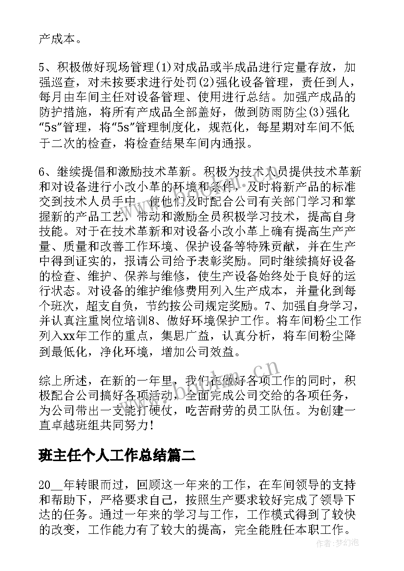 班主任个人工作总结(大全8篇)