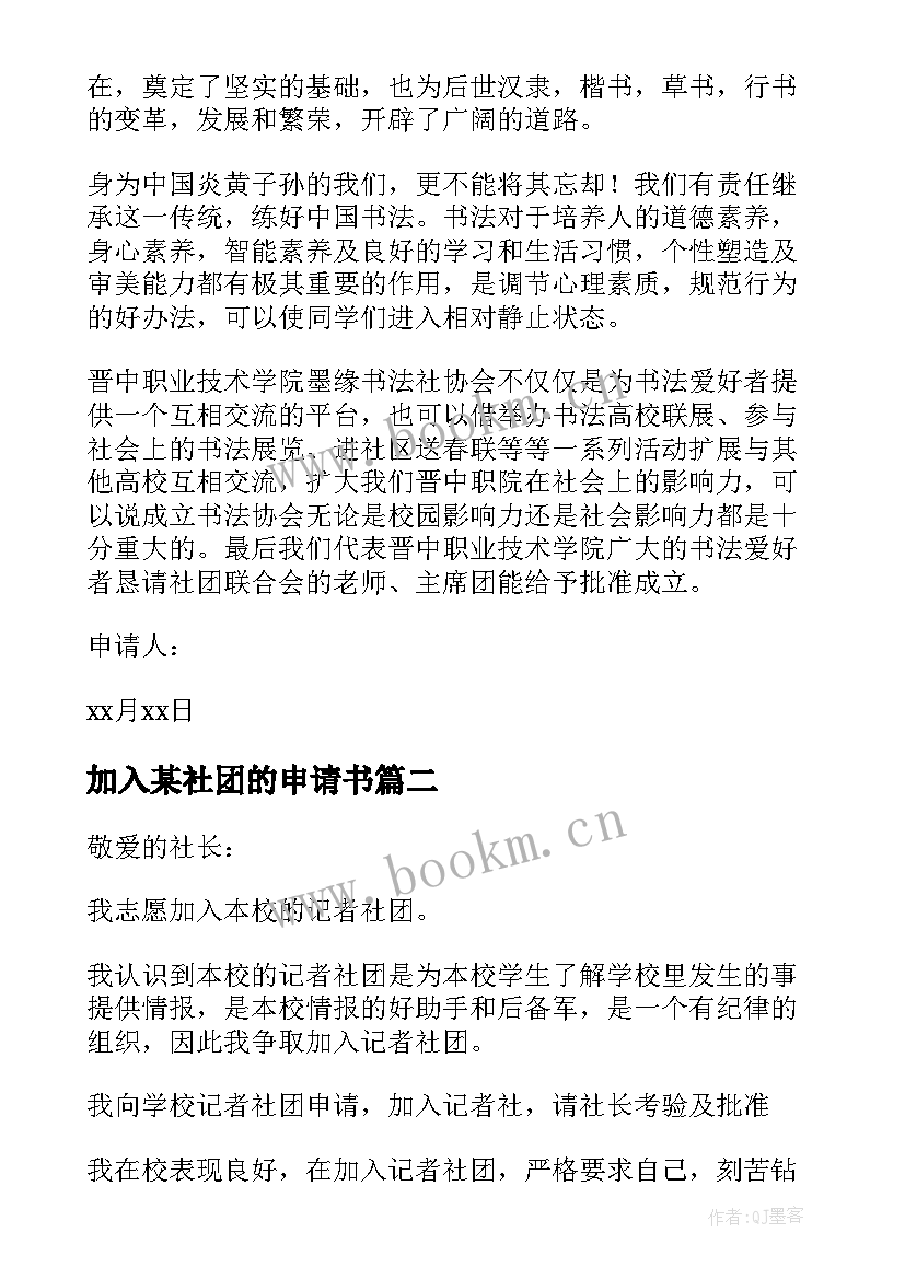 2023年加入某社团的申请书 加入社团申请书(优秀20篇)