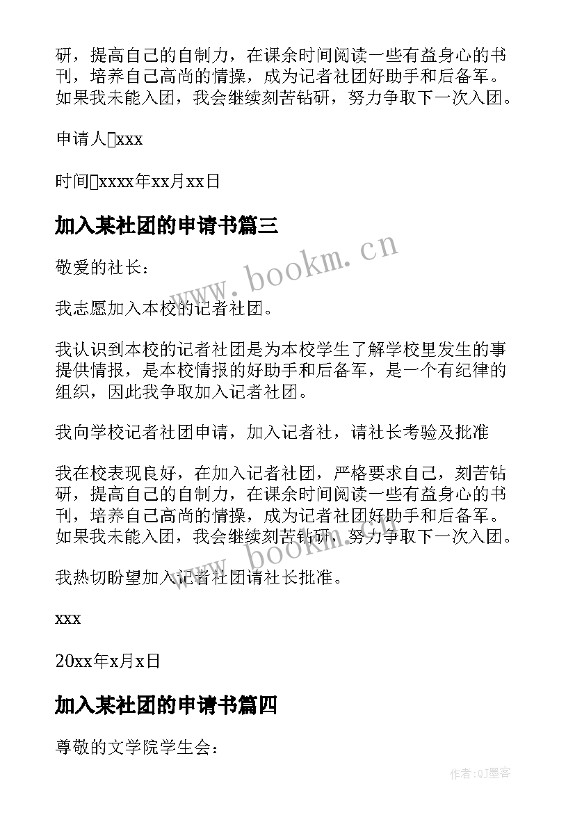 2023年加入某社团的申请书 加入社团申请书(优秀20篇)