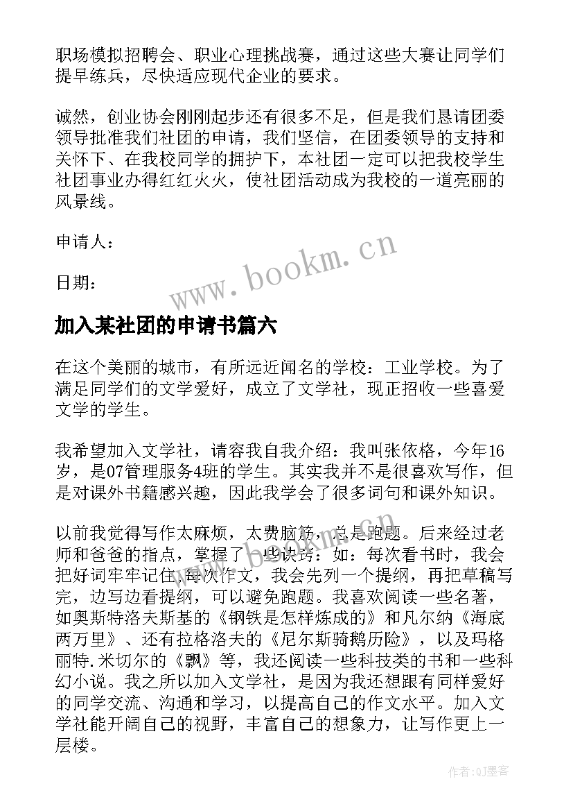 2023年加入某社团的申请书 加入社团申请书(优秀20篇)