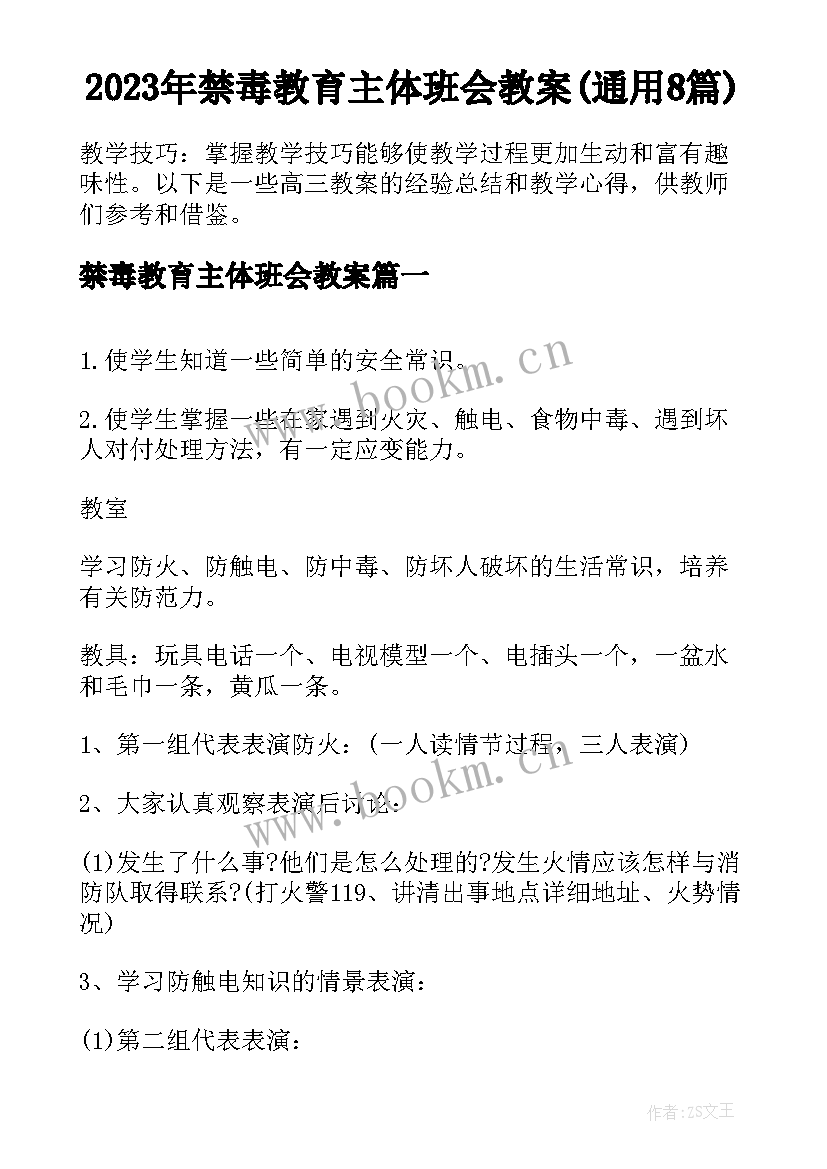 2023年禁毒教育主体班会教案(通用8篇)