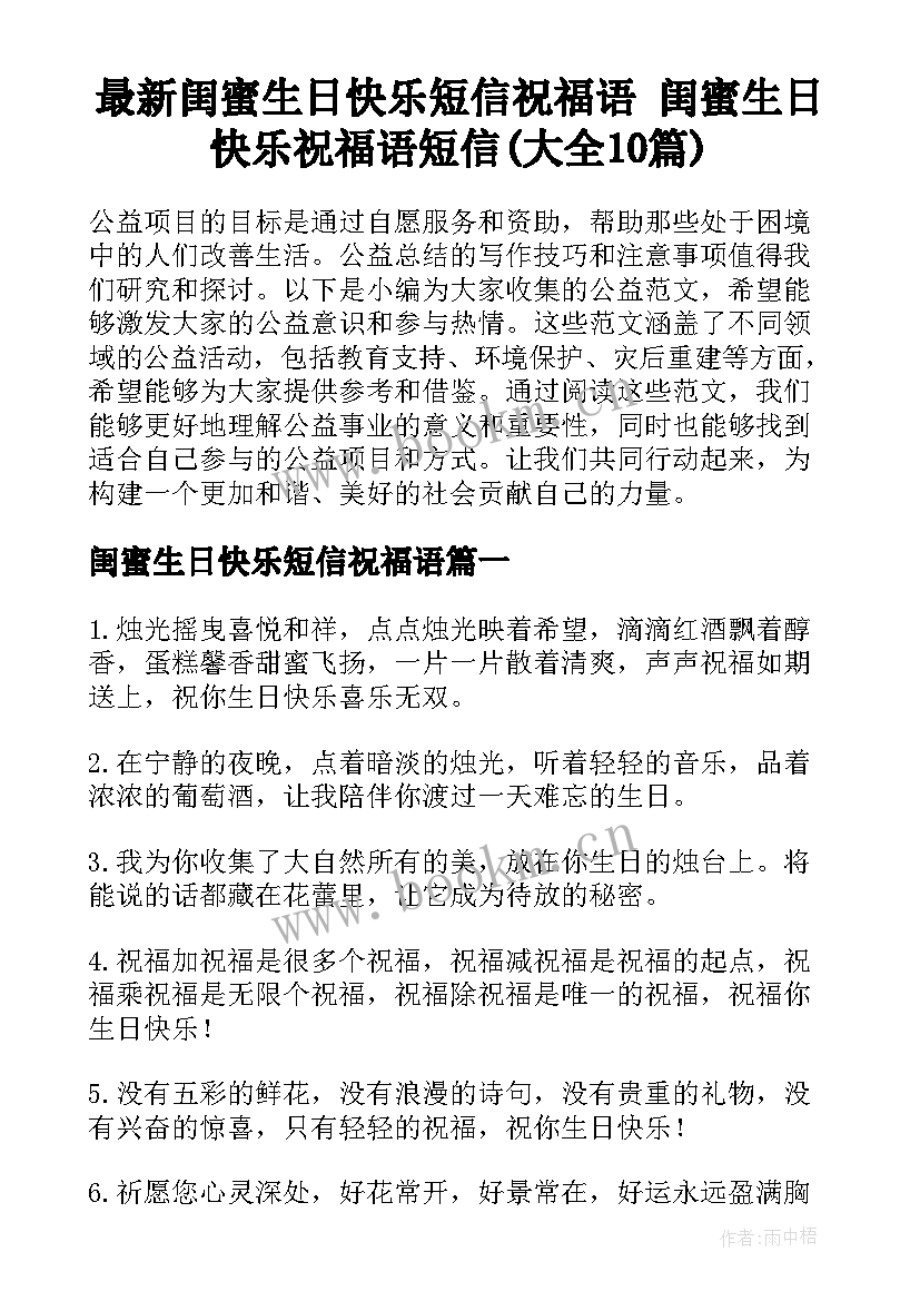 最新闺蜜生日快乐短信祝福语 闺蜜生日快乐祝福语短信(大全10篇)