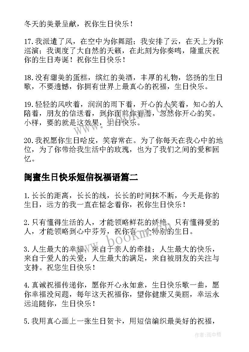 最新闺蜜生日快乐短信祝福语 闺蜜生日快乐祝福语短信(大全10篇)